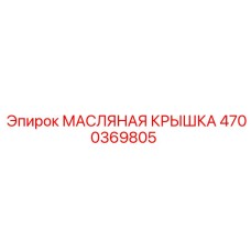 Оригинальная масляная крышка для двигателей буровых установок Epiroc артикул 4700369805