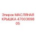Оригинальная масляная крышка для двигателей буровых установок Epiroc артикул 4700369805