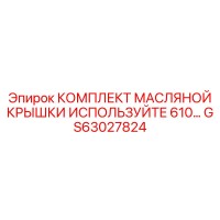 GS63027824 КОМПЛЕКТ МАСЛЯНОЙ КРЫШКИ Epiroc