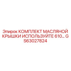 GS63027824 КОМПЛЕКТ МАСЛЯНОЙ КРЫШКИ Epiroc