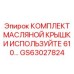 Изображение комплекта масляной крышки Epiroc артикул GS63027824