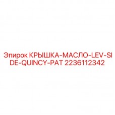 КРЫШКА-МАСЛО-LEV-SIDE-QUINCY-PAT от Epiroc - Запчасть для буровых машин Фото масляной крышки для левой стороны Quincy PAT от Epiroc