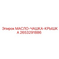 2653291886 МАСЛО-ЧАШКА-КРЫШКА Epiroc