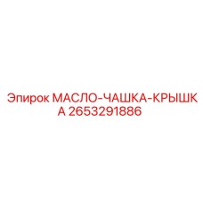 Комплект масляной чашки Epiroc артикул 2653291886
