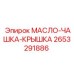 Комплект масляной чашки Epiroc артикул 2653291886