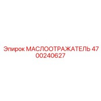 4700240627 МАСЛООТРАЖАТЕЛЬ Epiroc
