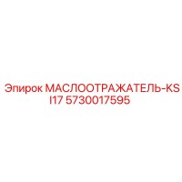 5730017595 МАСЛООТРАЖАТЕЛЬ-KSI17 Epiroc