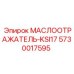5730017595 МАСЛООТРАЖАТЕЛЬ-KSI17 Epiroc