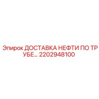 2202948100 ДОСТАВКА НЕФТИ ПО ТРУБЕ Epiroc