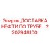 2202948100 ДОСТАВКА НЕФТИ ПО ТРУБЕ Epiroc