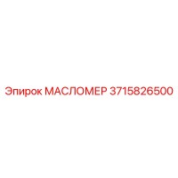 3715826500 МАСЛОМЕР Epiroc
