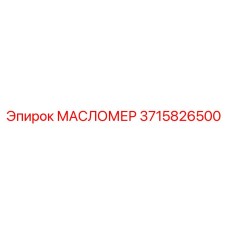 3715826500 МАСЛОМЕР Epiroc