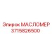 3715826500 МАСЛОМЕР Epiroc