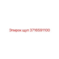 3716591100 ЩУП Epiroc
