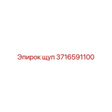 3716591100 ЩУП Epiroc