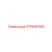 3716591100 ЩУП Epiroc