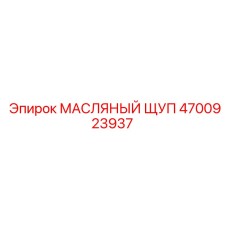 4700923937 МАСЛЯНЫЙ ЩУП Epiroc