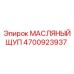 4700923937 МАСЛЯНЫЙ ЩУП Epiroc