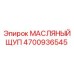 Щуп масляный 4700936545 Epiroc оригинал