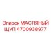Масляный щуп Epiroc артикул 4700938977 для буровых машин