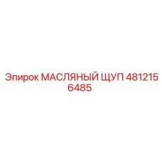 4812156485 МАСЛЯНЫЙ ЩУП Epiroc