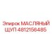 4812156485 МАСЛЯНЫЙ ЩУП Epiroc
