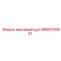 9899700691 масляный щуп Epiroc