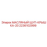 2236102999 МАСЛЯНЫЙ ЩУП-КРЫШКА-20 Epiroc
