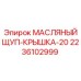2236102999 МАСЛЯНЫЙ ЩУП-КРЫШКА-20 Epiroc