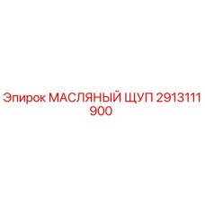 2913111900 МАСЛЯНЫЙ ЩУП Epiroc