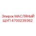 Оригинальный щуп для масла Epiroc 4700239362