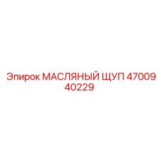 Щуп для измерения уровня масла 4700940229 с гравировкой MIN/MAX