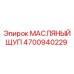 Щуп для измерения уровня масла 4700940229 с гравировкой MIN/MAX