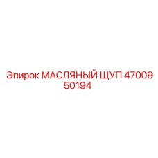 Изображение масляного щупа Epiroc 4700950194 в использовании на двигателе