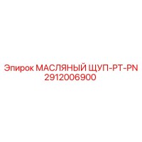 2912006900 МАСЛЯНЫЙ ЩУП-PT-PN Epiroc