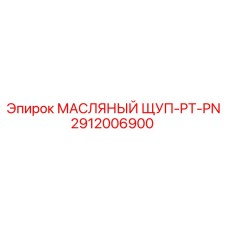 Термостойкий щуп для измерения масла 2912006900 PT-PN Epiroc