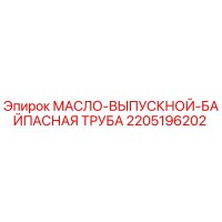 2205196202 МАСЛО-ВЫПУСКНОЙ-БАЙПАСНАЯ ТРУБА Epiroc