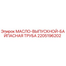 2205196202 МАСЛО-ВЫПУСКНОЙ-БАЙПАСНАЯ ТРУБА Epiroc