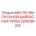 2205196202 МАСЛО-ВЫПУСКНОЙ-БАЙПАСНАЯ ТРУБА Epiroc