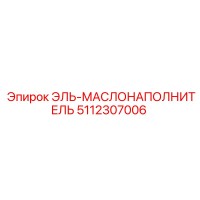 5112307006 ЭЛЬ-МАСЛОНАПОЛНИТЕЛЬ Epiroc