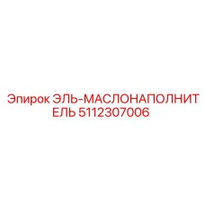 5112307006 ЭЛЬ-МАСЛОНАПОЛНИТЕЛЬ Epiroc