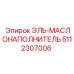 5112307006 ЭЛЬ-МАСЛОНАПОЛНИТЕЛЬ Epiroc