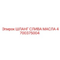 4700375004 ШЛАНГ СЛИВА МАСЛА Epiroc