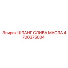 Маслосливной шланг высокого давления 4700375004