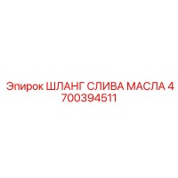 4700394511 ШЛАНГ СЛИВА МАСЛА Epiroc