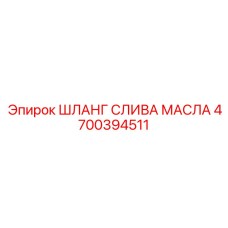 Армированный сливной шланг 4700394511 для техники Epiroc