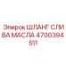 Армированный сливной шланг 4700394511 для техники Epiroc