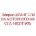 4812111905 ШЛАНГ СЛИВА МОТОРНОГО МАСЛА Epiroc