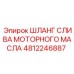 4812246887 ШЛАНГ СЛИВА МОТОРНОГО МАСЛА Epiroc