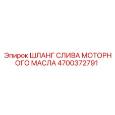4700372791 ШЛАНГ СЛИВА МОТОРНОГО МАСЛА Epiroc